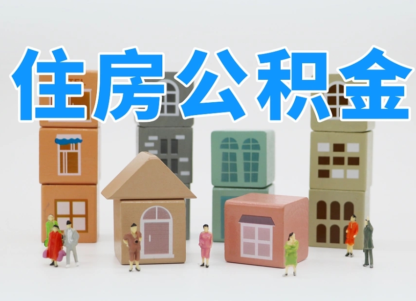 宜城专业提取住房公积金（专门提取公积金的是真的吗）