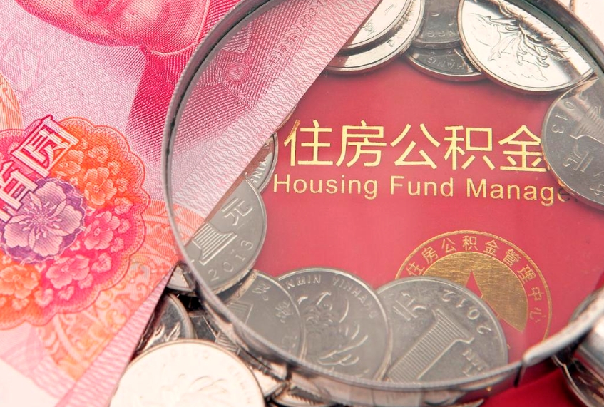 宜城异地贷款住房公积金提取流程（异地贷款如何提取公积金）